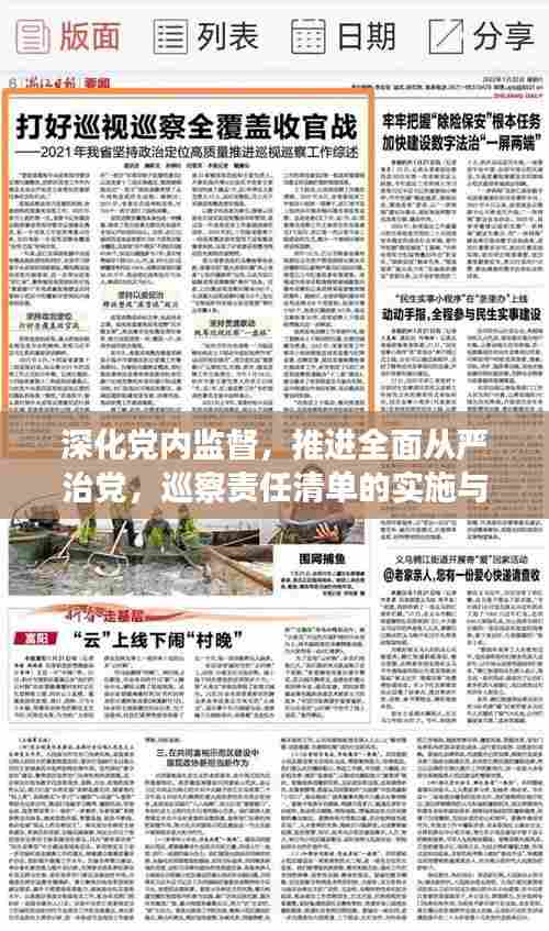 深化党内监督，推进全面从严治党，巡察责任清单的实施与落实