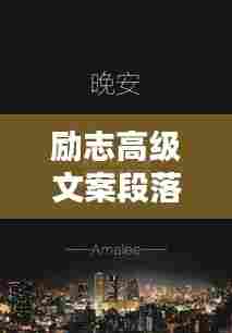 励志高级文案段落语录,激发潜能,追求卓越