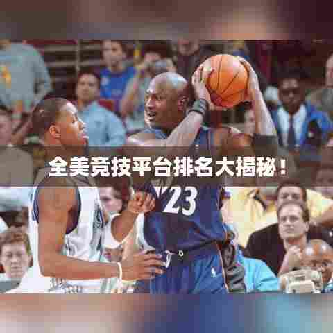 全美竞技平台排名大揭秘!