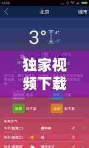 独家视频下载解析，全面揭秘下载渠道与步骤