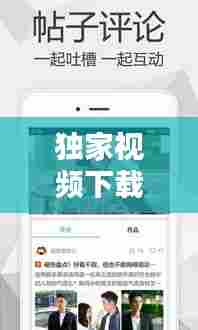 独家视频下载解析,全面揭秘下载渠道与步骤