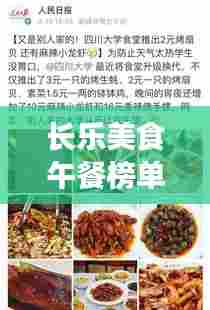 长乐美食午餐榜单TOP10，舌尖上的诱惑，必尝佳肴！