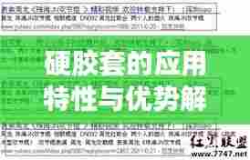 硬胶套的应用特性与优势解析，百度权威收录标题推荐