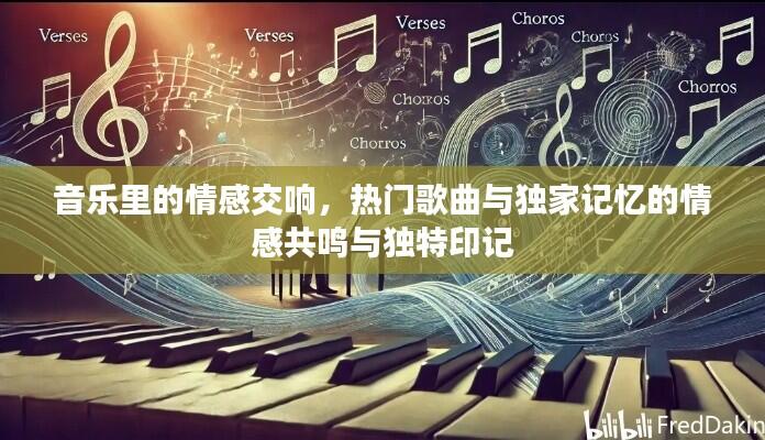 音乐里的情感交响，热门歌曲与独家记忆的情感共鸣与独特印记