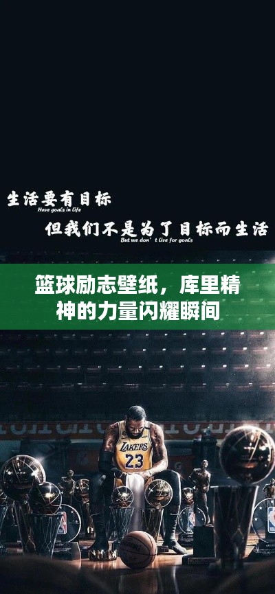 篮球励志壁纸,库里精神的力量闪耀瞬间