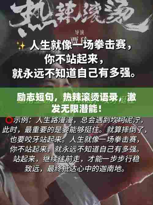 励志短句,热辣滚烫语录,激发无限潜能!