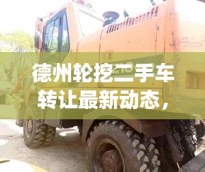 德州轮挖二手车转让最新动态，不容错过的交易信息！