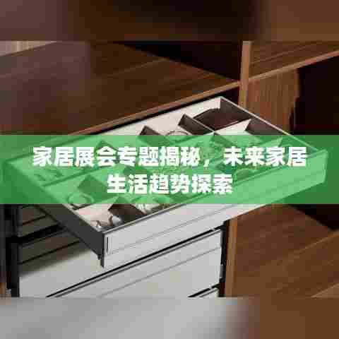 家居展会专题揭秘,未来家居生活趋势探索