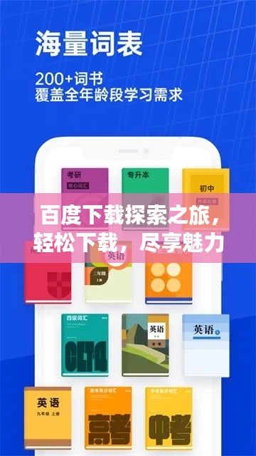 百度下载探索之旅,轻松下载,尽享魅力!