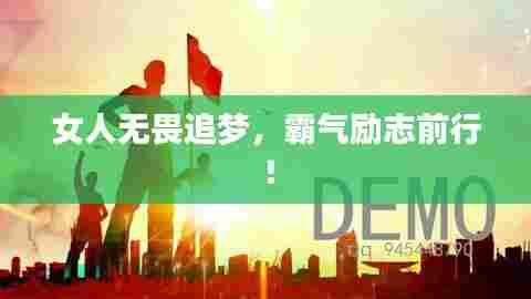 女人无畏追梦,霸气励志前行!