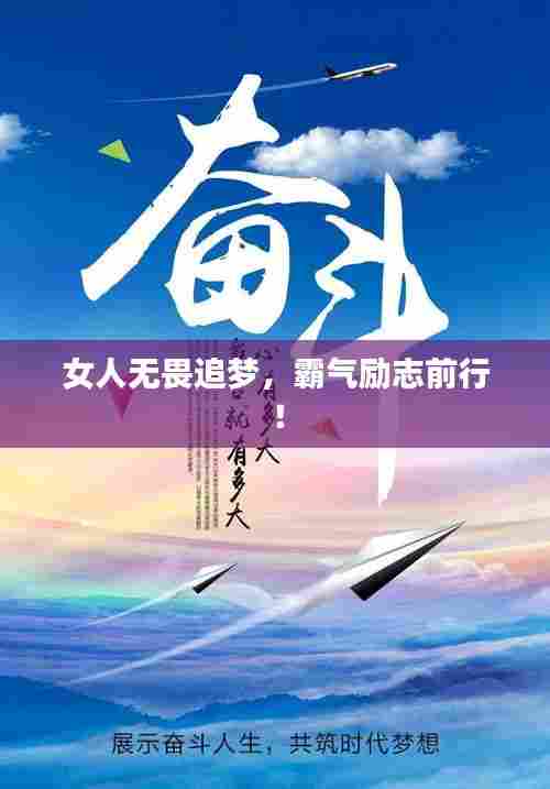 女人无畏追梦,霸气励志前行!