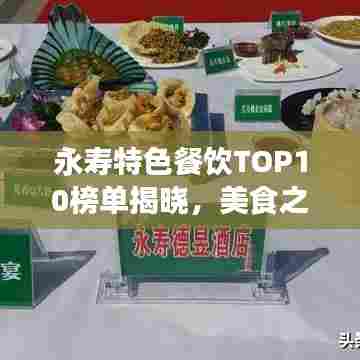 永寿特色餐饮TOP10榜单揭晓，美食之旅不容错过的必选之地