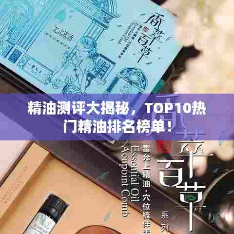 精油测评大揭秘，TOP10热门精油排名榜单！