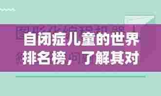 自闭症儿童的世界排名榜，了解其对儿童成长的影响与启示