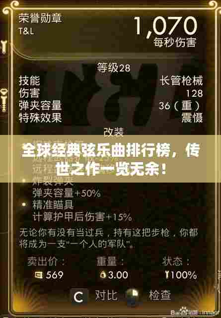 全球经典弦乐曲排行榜，传世之作一览无余！