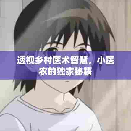透视乡村医术智慧，小医农的独家秘籍