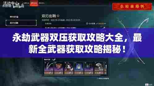 永劫武器双压获取攻略大全，最新全武器获取攻略揭秘！