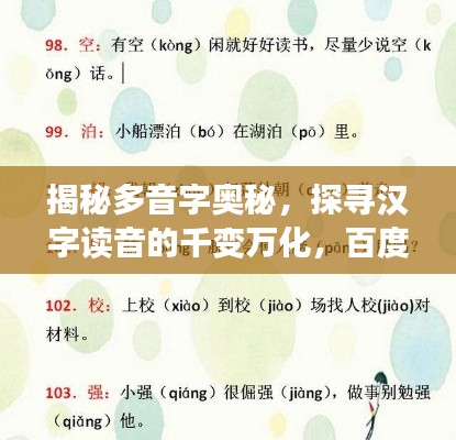 揭秘多音字奥秘,探寻汉字读音的千变万化,百度来解答