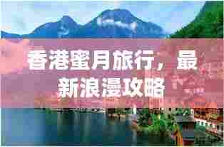 香港蜜月旅行,最新浪漫攻略