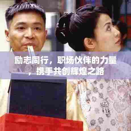 励志同行,职场伙伴的力量,携手共创辉煌之路