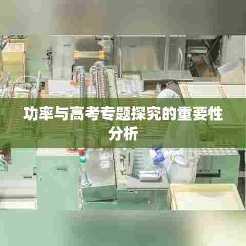 功率与高考专题探究的重要性分析