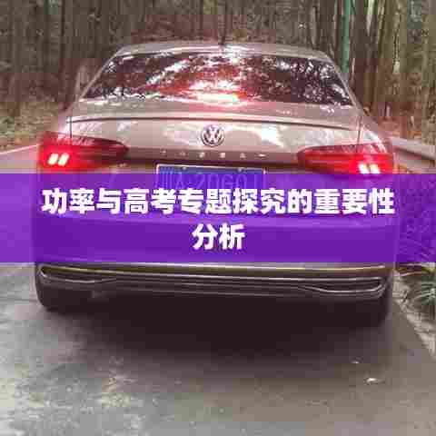 功率与高考专题探究的重要性分析