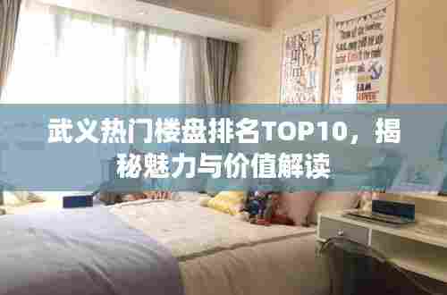 武义热门楼盘排名TOP10,揭秘魅力与价值解读
