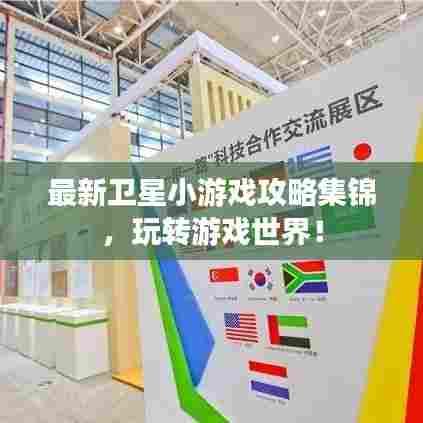 最新卫星小游戏攻略集锦,玩转游戏世界!