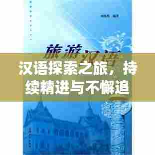 汉语探索之旅,持续精进与不懈追求