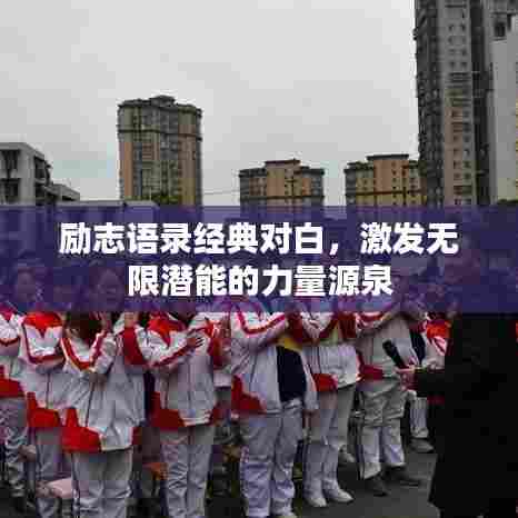 励志语录经典对白，激发无限潜能的力量源泉