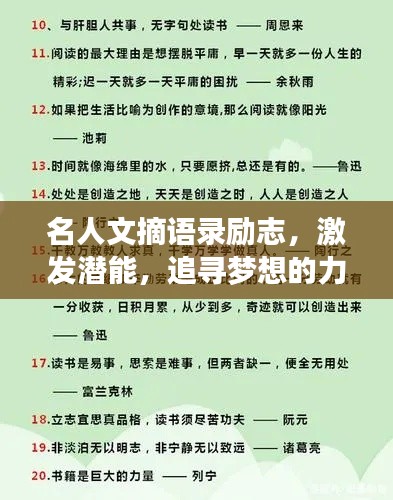 名人文摘语录励志,激发潜能,追寻梦想的力量之源