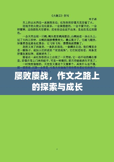 屡败屡战，作文之路上的探索与成长