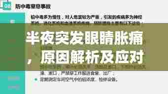 半夜突发眼睛胀痛,原因解析及应对之策,一文全知道!