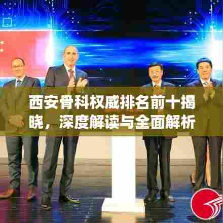 西安骨科权威排名前十揭晓，深度解读与全面解析