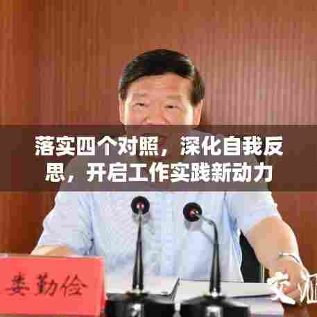 落实四个对照，深化自我反思，开启工作实践新动力