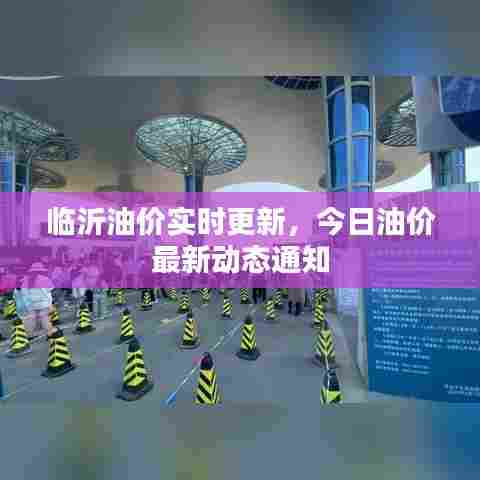 临沂油价实时更新，今日油价最新动态通知