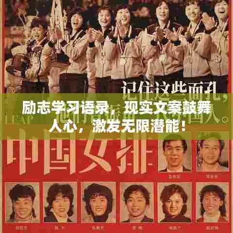 励志学习语录,现实文案鼓舞人心,激发无限潜能!