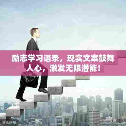 励志学习语录,现实文案鼓舞人心,激发无限潜能!