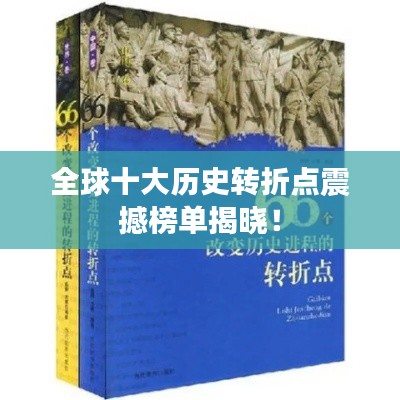 全球十大历史转折点震撼榜单揭晓!