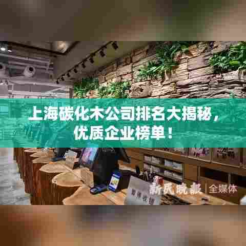 上海碳化木公司排名大揭秘,优质企业榜单!