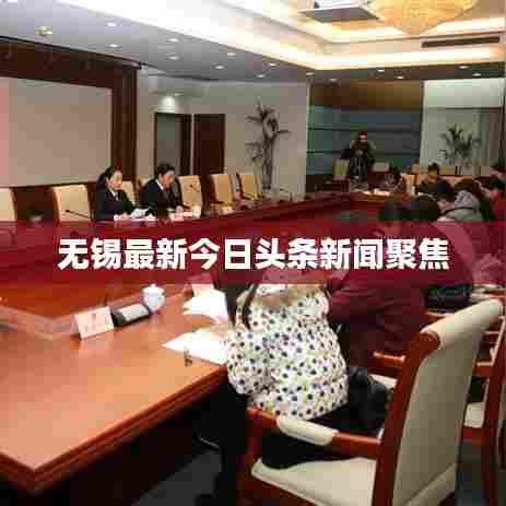 无锡最新今日头条新闻聚焦