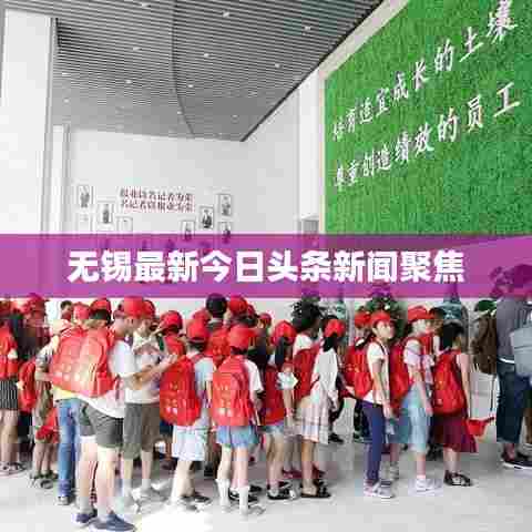 无锡最新今日头条新闻聚焦
