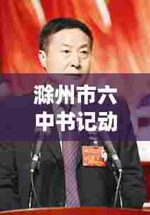 滁州市六中书记动态更新,最新消息一览