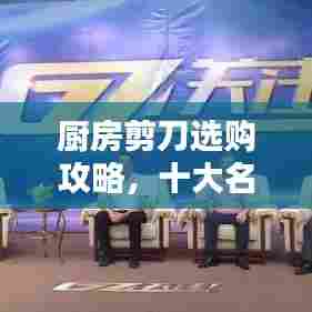 厨房剪刀选购攻略，十大名刀排名与产品深度解析