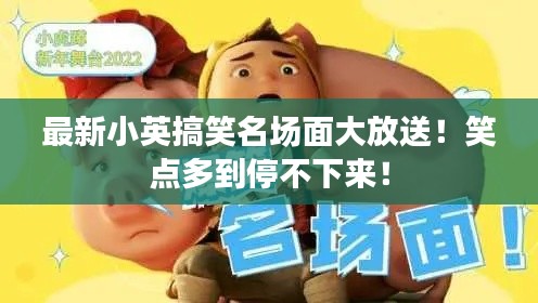 最新小英搞笑名场面大放送！笑点多到停不下来！