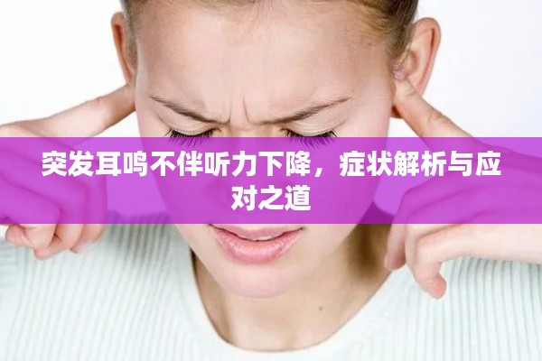 突发耳鸣不伴听力下降，症状解析与应对之道