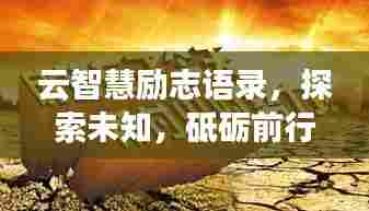 云智慧励志语录，探索未知，砥砺前行，拥抱辉煌未来