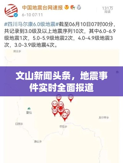 文山新闻头条,地震事件实时全面报道