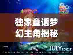 独家童话梦幻主角揭秘