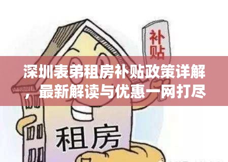 深圳表弟租房补贴政策详解，最新解读与优惠一网打尽